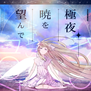 极夜，祈盼破晓 EXH.png