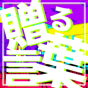 赠予的话.png