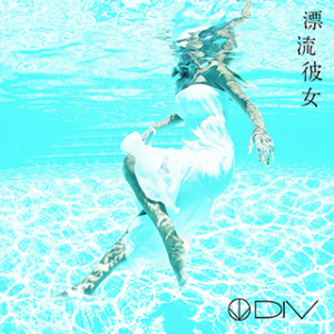 漂流女友.png