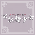 2021年12月6日 (一) 20:41版本的缩略图