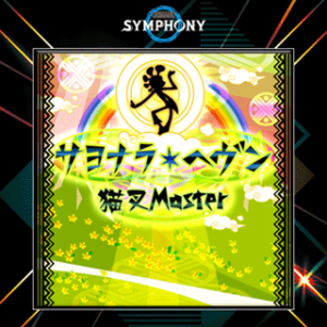 再见天堂 (BEMANI SYMPHONY Arr.).png