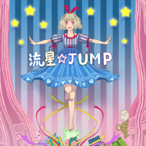 流星 JUMP.png