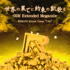 在世界尽头将约定的凯歌 -DDR Extended Megamix-.png