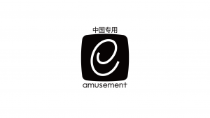 中国专用e-amusement