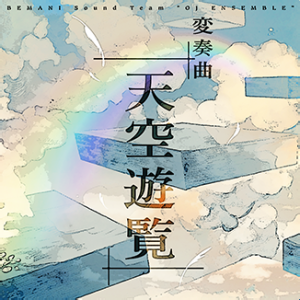 变奏曲“天空游览”.png