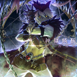 神狱烙樱 ADV.png