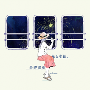 花与水饴，末班电车.png