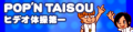 10 POP'N TAISOU.png