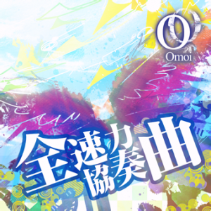 全力协奏曲.png