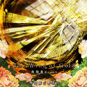 The Wind of Gold (飞翔鸢Remix).png