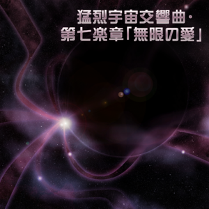 猛烈宇宙交响曲 第七章“无限之爱”.png