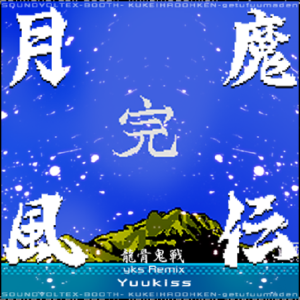 “月风魔传”龙骨鬼战 yks Remix 未使用.png