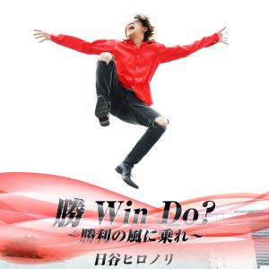 胜Win Do ~乘上胜利之风~.png