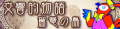 2021年1月17日 (日) 15:36版本的缩略图