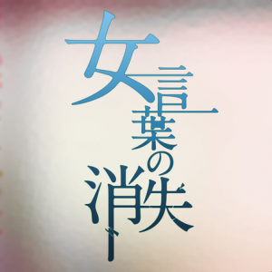 女性用语的消失.png