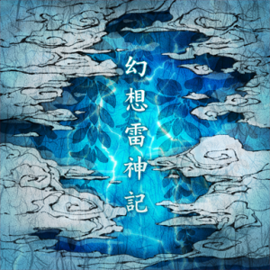 幻想雷神纪.png