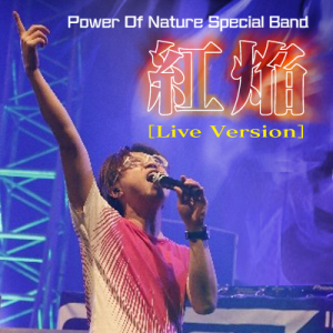 红焰 (Live Version).png