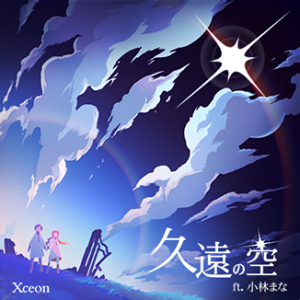 久远的天空 ft.小林真奈.png