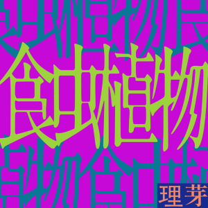 食虫植物.png